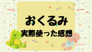 赤ちゃんにおくるみは必要?実際に使ってみた感想を紹介