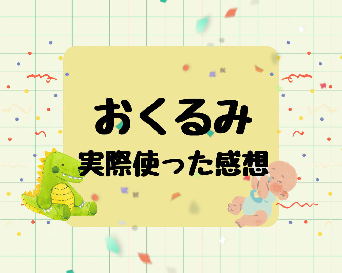 赤ちゃんにおくるみは必要？実際に使ってみた感想を紹介