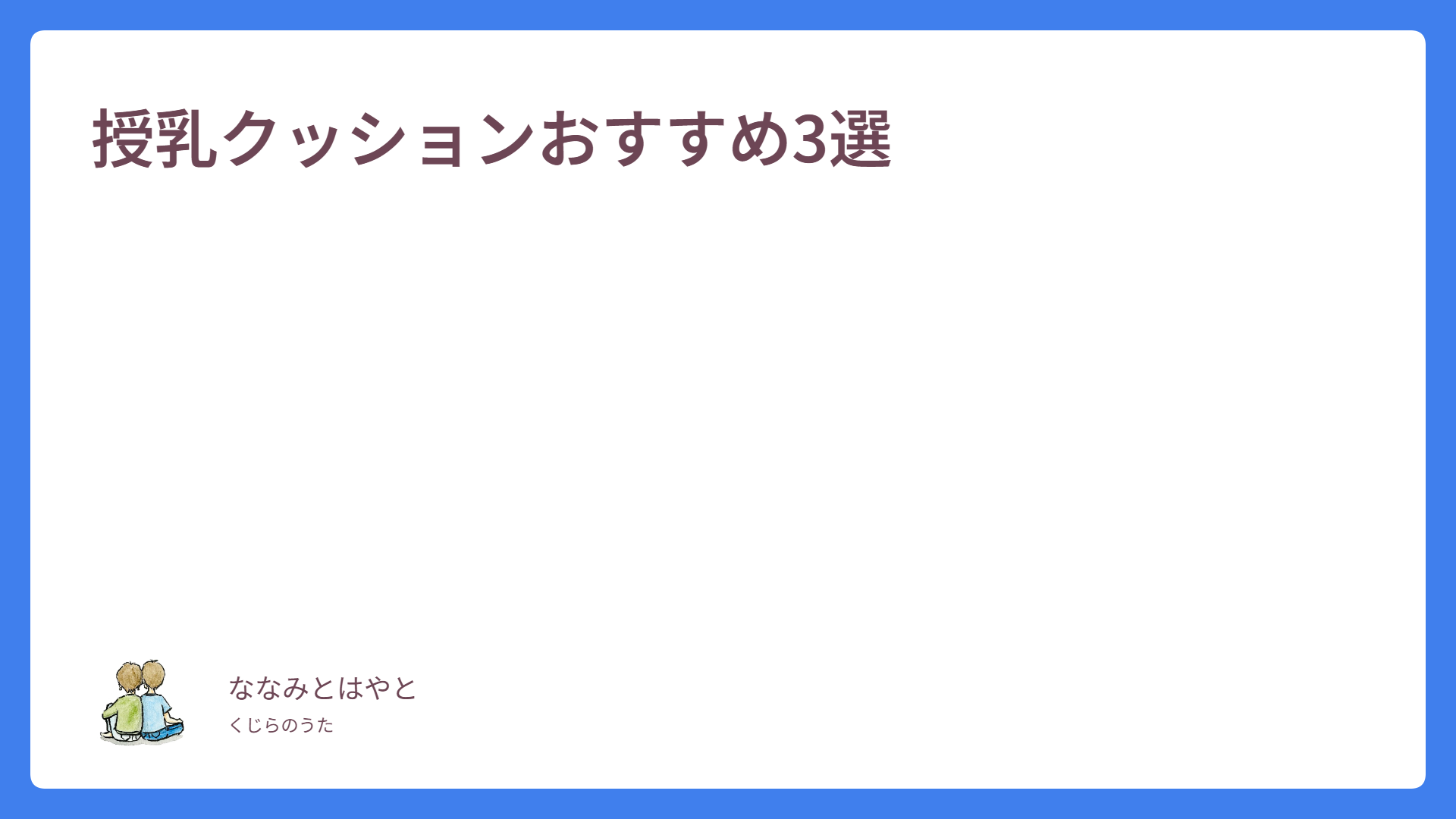授乳クッションおすすめ3選