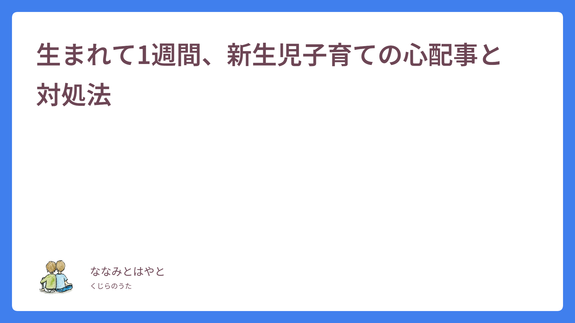 生まれて1週間、新生児子育ての心配事と対処法