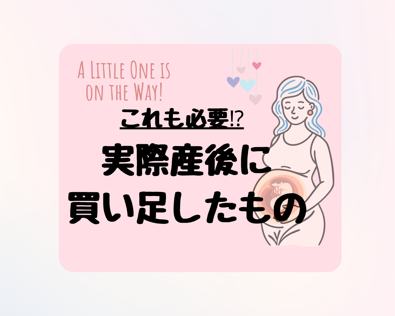 産後買い足したものまとめ