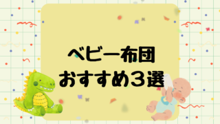 ベビー布団のおすすめ３選