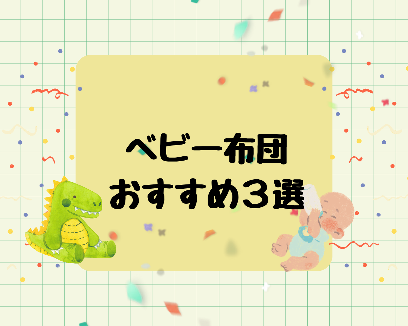 ベビー布団のおすすめ３選