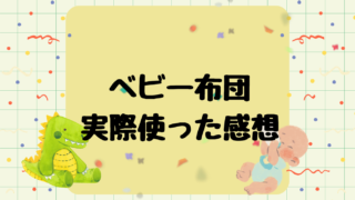赤ちゃんにベビー布団は必要?ベビー布団を実際に使った感想