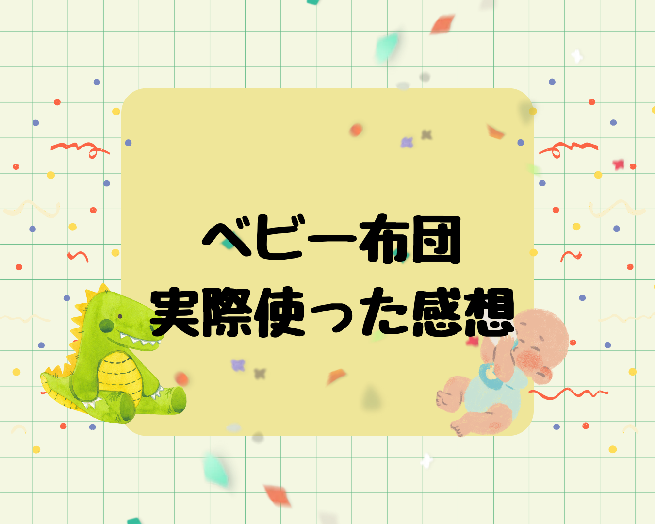 赤ちゃんにベビー布団は必要？ベビー布団を実際に使った感想