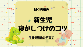 新生児寝かしつけのコツ5選
