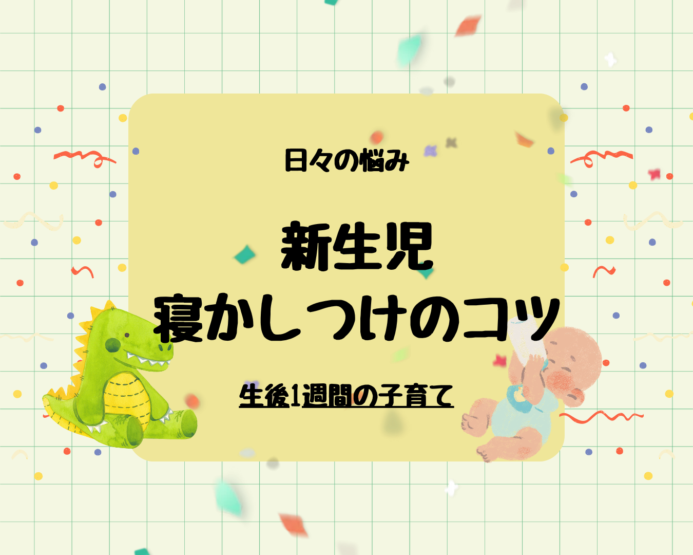 新生児寝かしつけのコツ5選