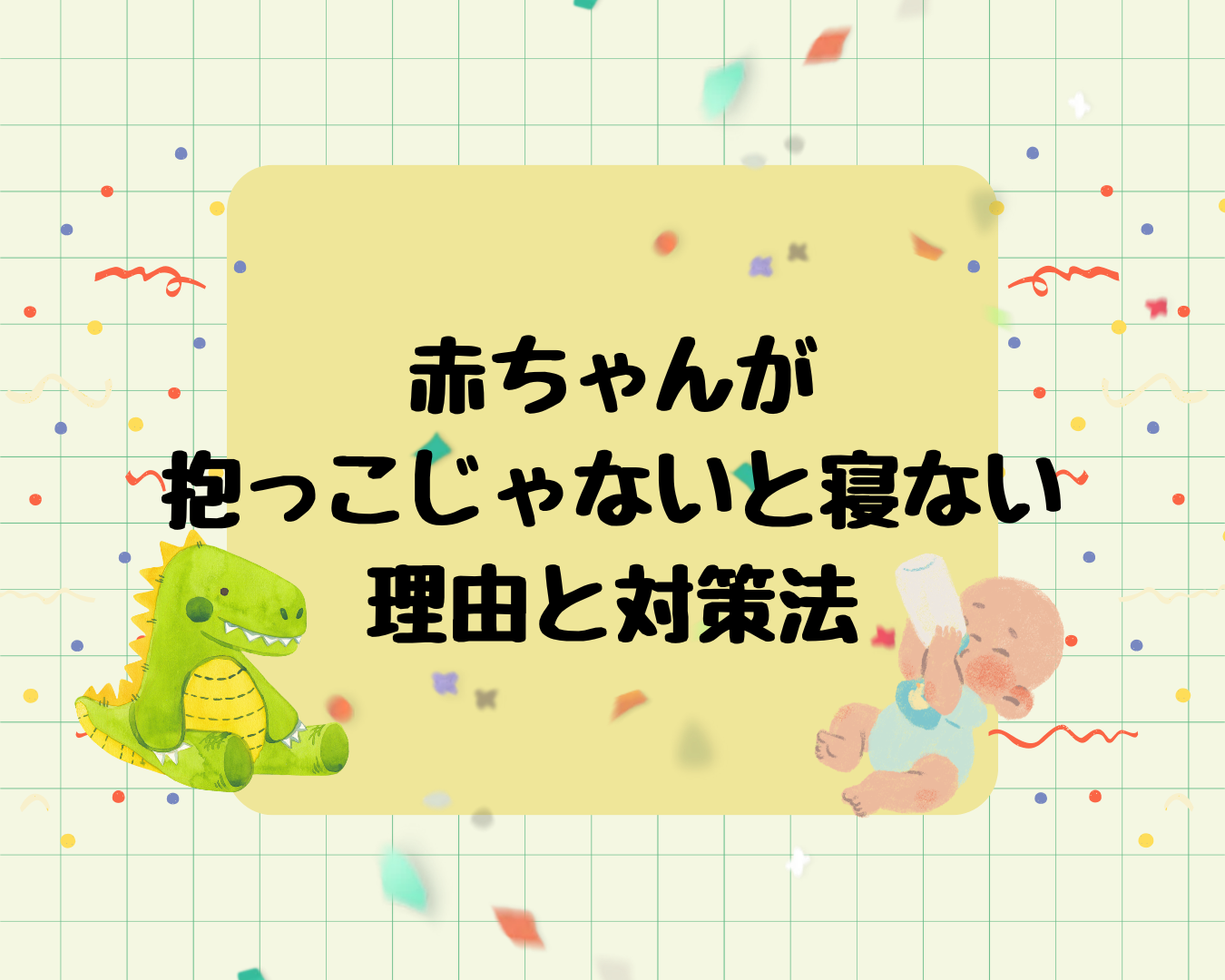 赤ちゃんが抱っこじゃないと寝ない理由と対処法まとめ