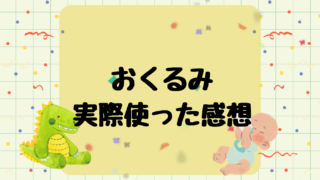 赤ちゃんにおくるみは必要？実際に使ってみた感想を紹介