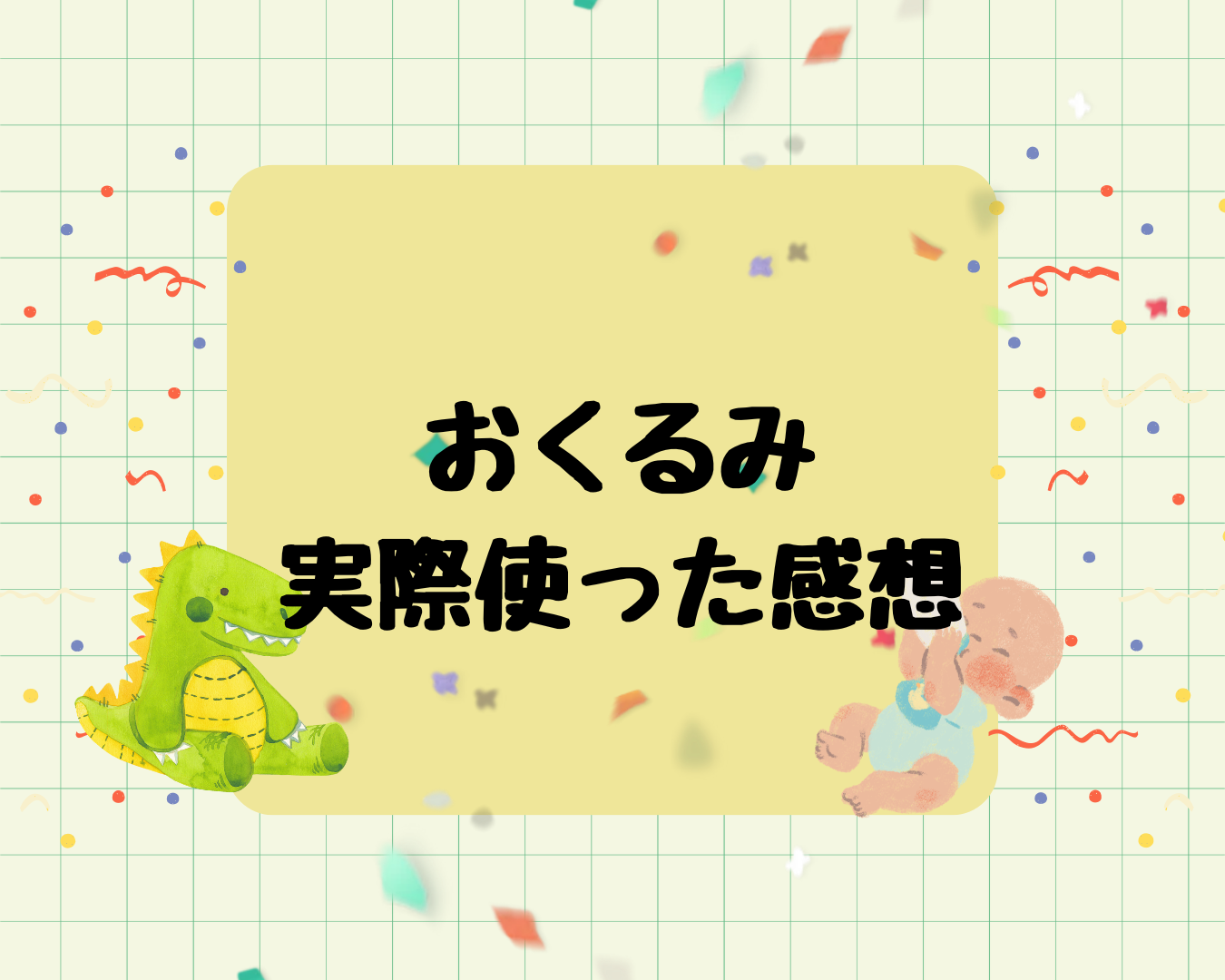 赤ちゃんにおくるみは必要？実際に使ってみた感想を紹介