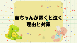 赤ちゃんが置くと泣くのはなぜ?理由と対策まとめ