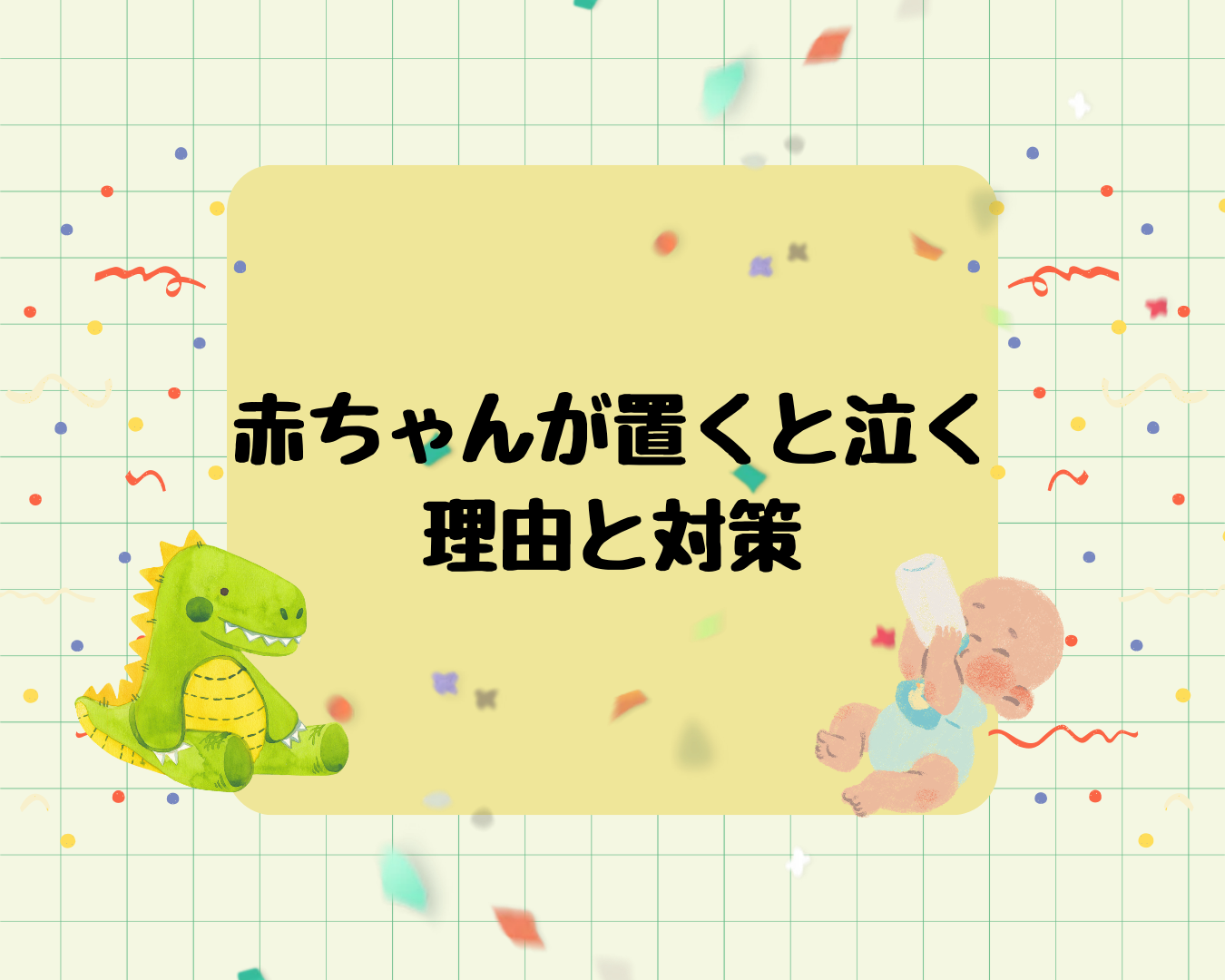 赤ちゃんが置くと泣くのはなぜ？理由と対策まとめ