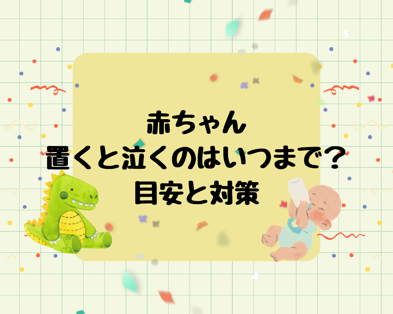 赤ちゃんが置くと泣くのはいつまで？終わりの目安と対策まとめ