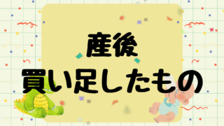 産後買い足した育児グッズを新米ママが紹介！