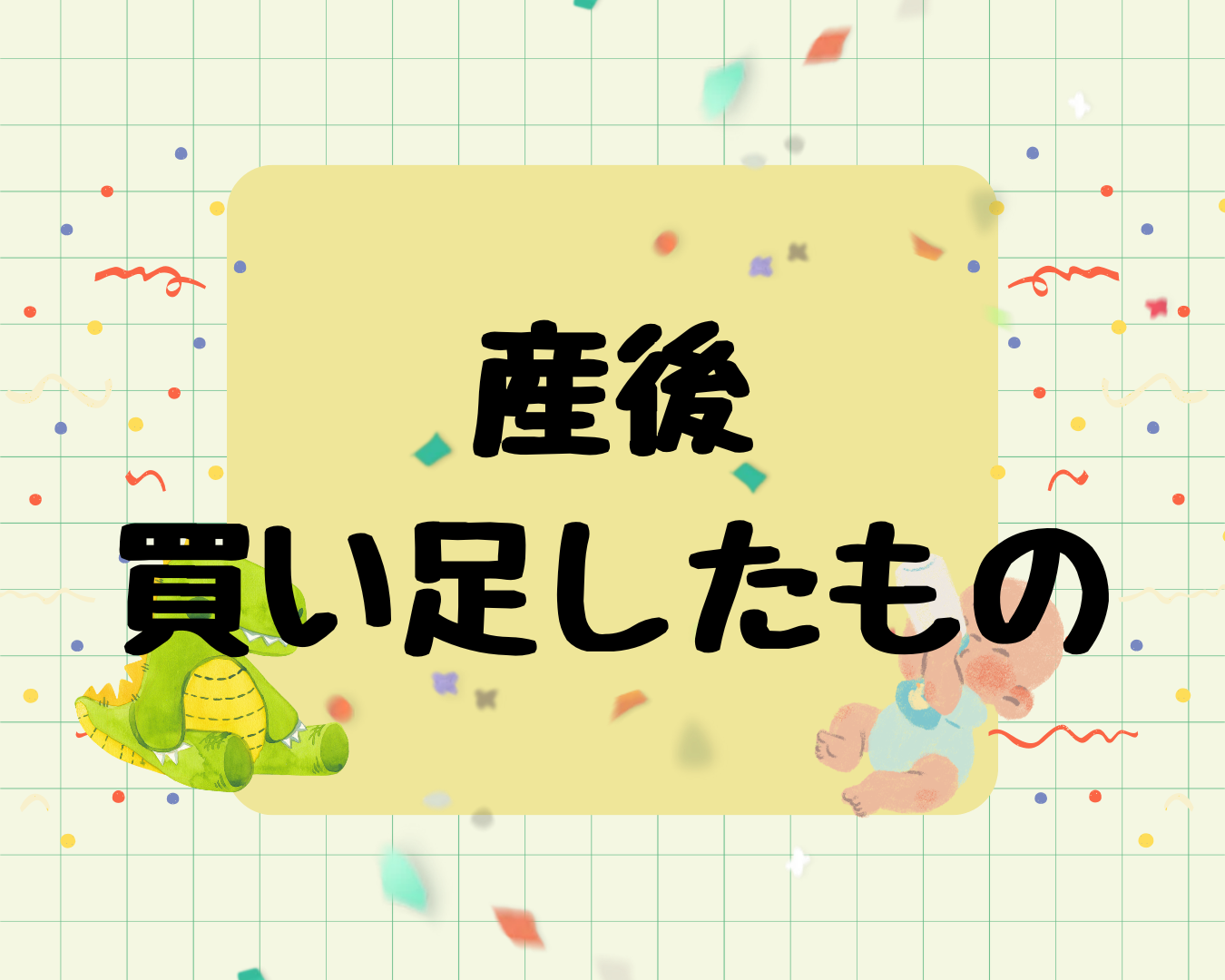 産後買い足した育児グッズを新米ママが紹介！