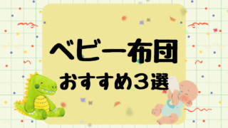ベビー布団のおすすめ3選