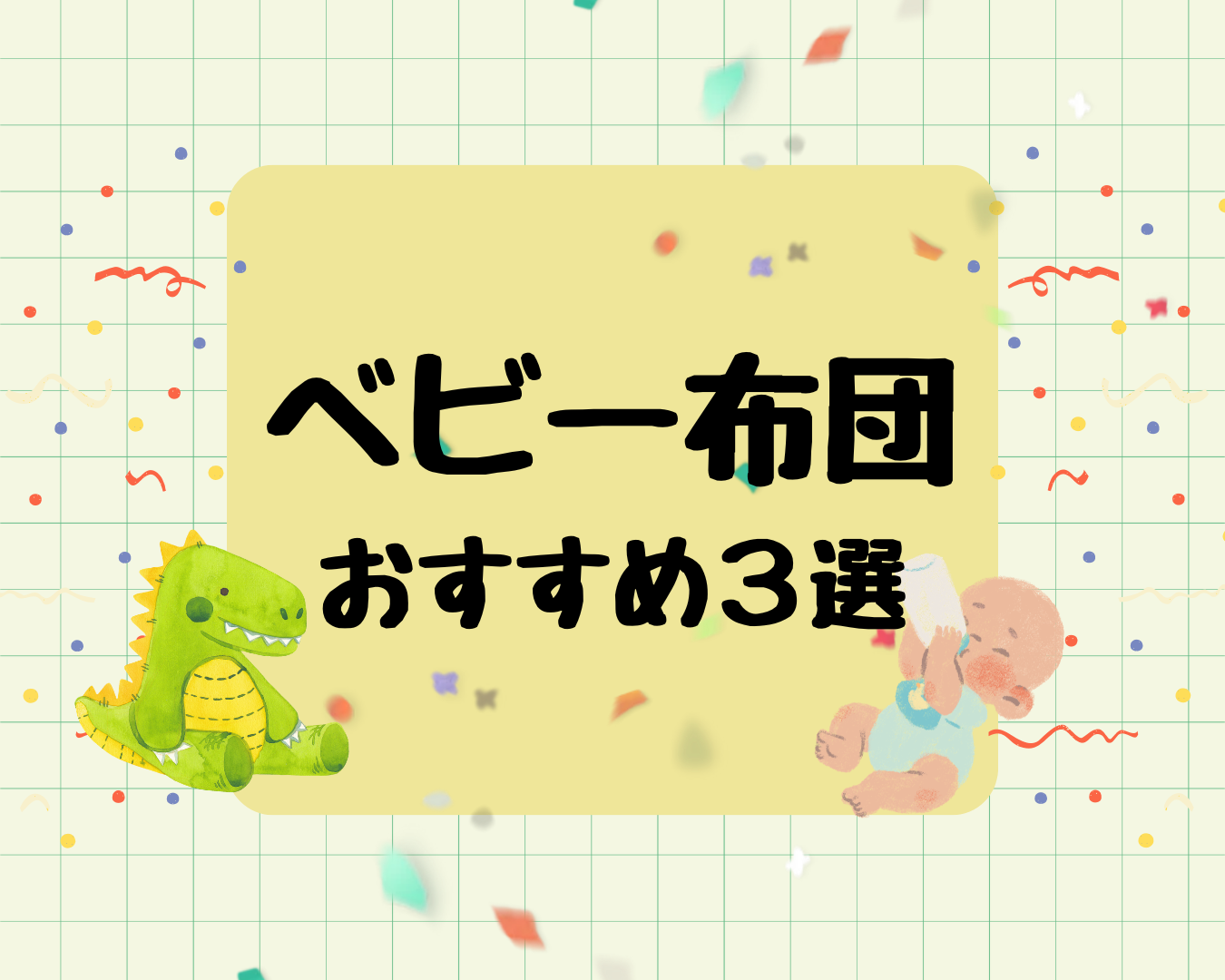 ベビー布団のおすすめ３選