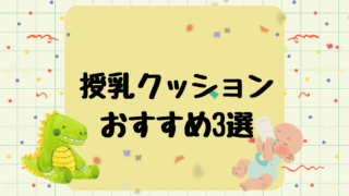 授乳クッションおすすめ3選