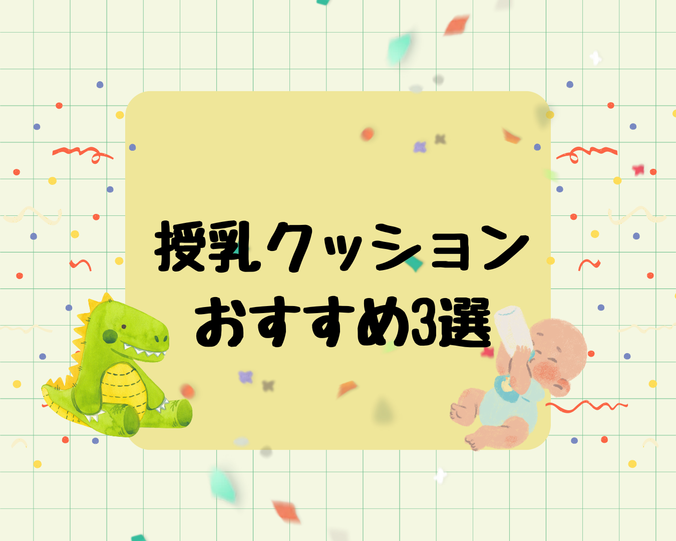 授乳クッションおすすめ3選