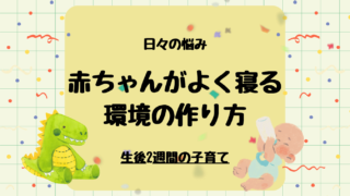 【赤ちゃんがよく寝る環境の作り方】今日からできるポイント6選