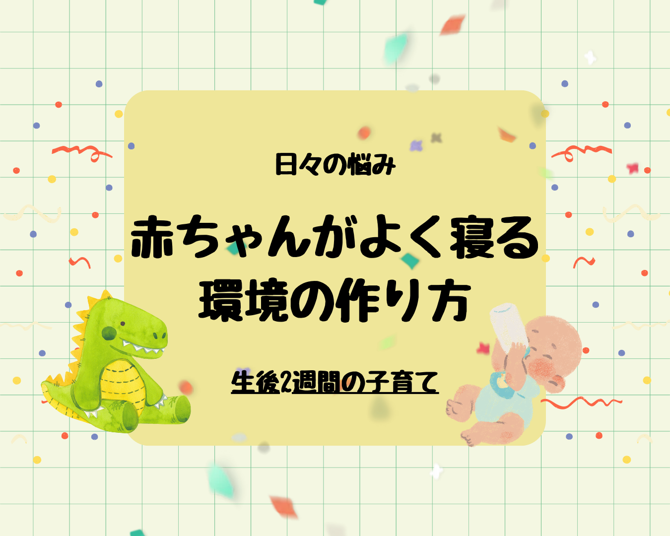 【赤ちゃんがよく寝る環境の作り方】今日からできるポイント6選