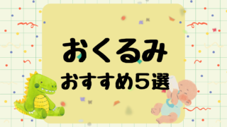 新生児におすすめのおくるみ5選│寝かしつけのおともに!