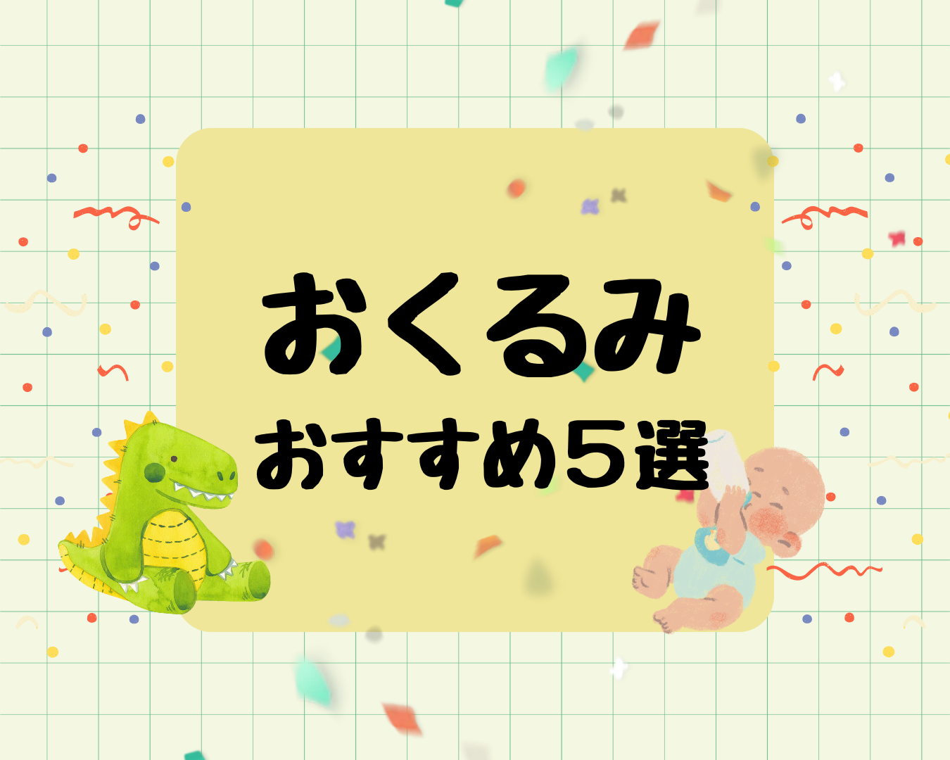 新生児におすすめのおくるみ5選│寝かしつけのおともに！