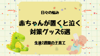 新生児が置くと泣くときに使いたい対策グッズ6選