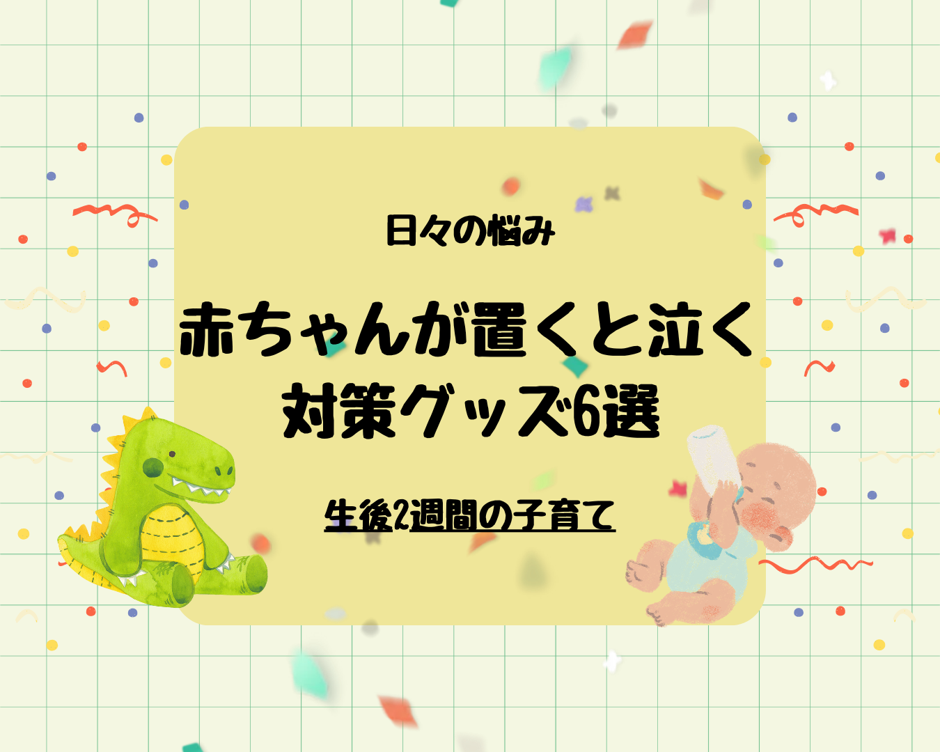 新生児が置くと泣くときに使いたい対策グッズ6選