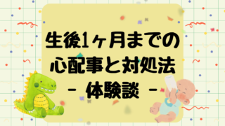 生まれて1週間、新生児子育ての心配事と対処法