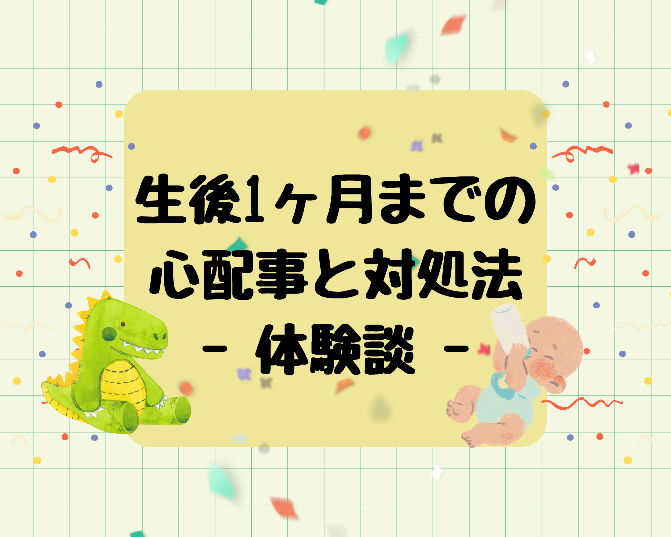 生まれて1週間、新生児子育ての心配事と対処法
