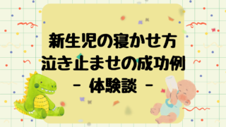 【新生児育児】うちの成功してる寝かせ方