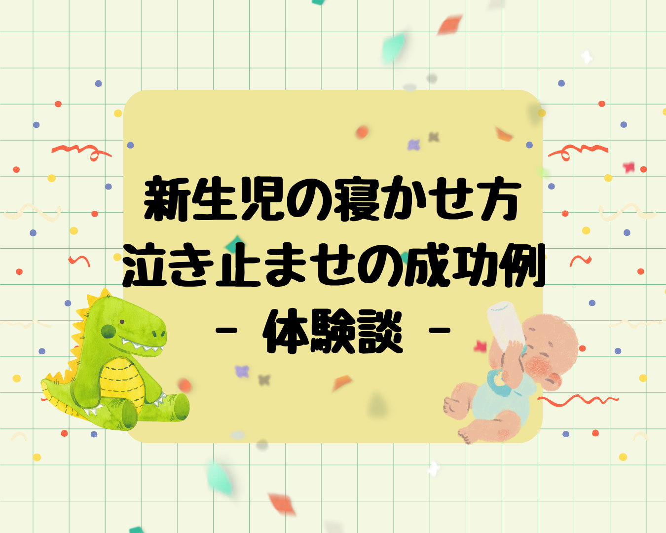 【新生児育児】うちの成功してる寝かせ方