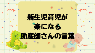 【新生児育児】助産師さんに教わって楽になったこと