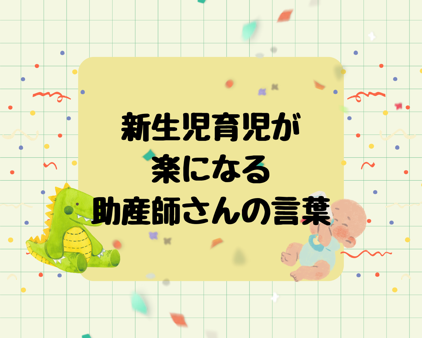 【新生児育児】助産師さんに教わって楽になったこと