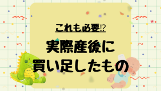 産後買い足したものまとめ