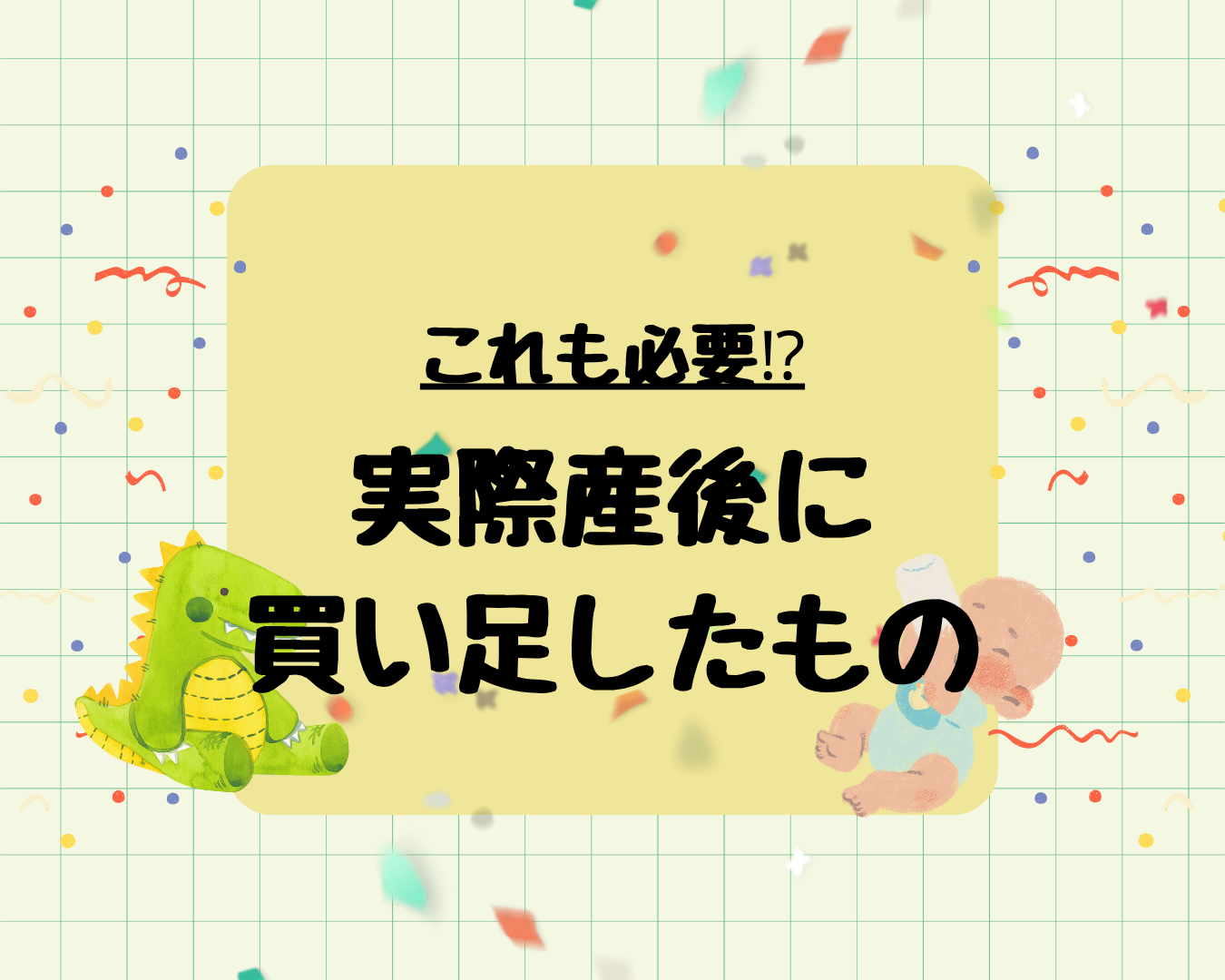 産後買い足したものまとめ