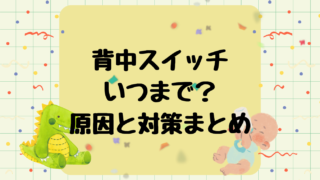 赤ちゃんの背中スイッチはいつまで?原因と対策まとめ