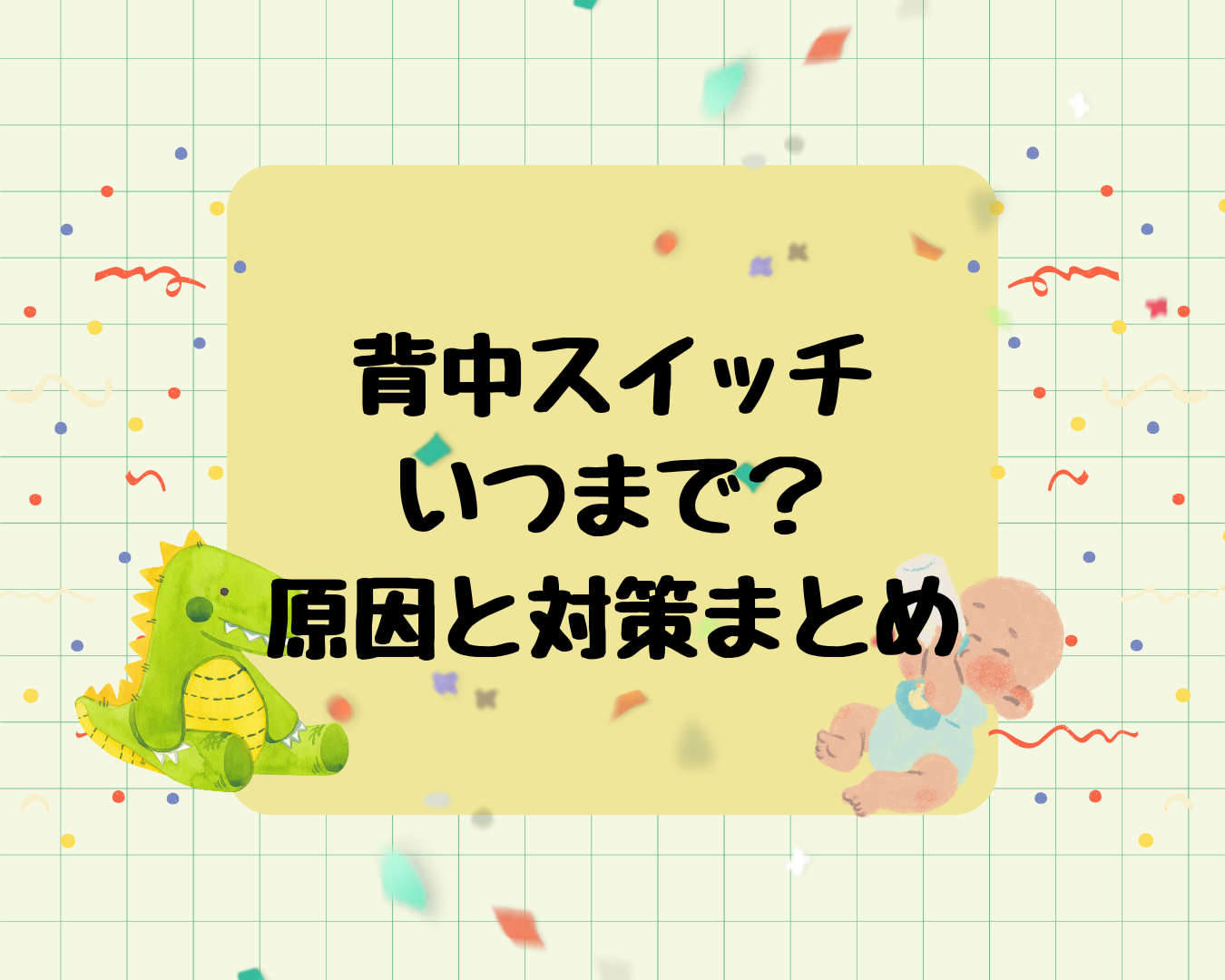 赤ちゃんの背中スイッチはいつまで？原因と対策まとめ