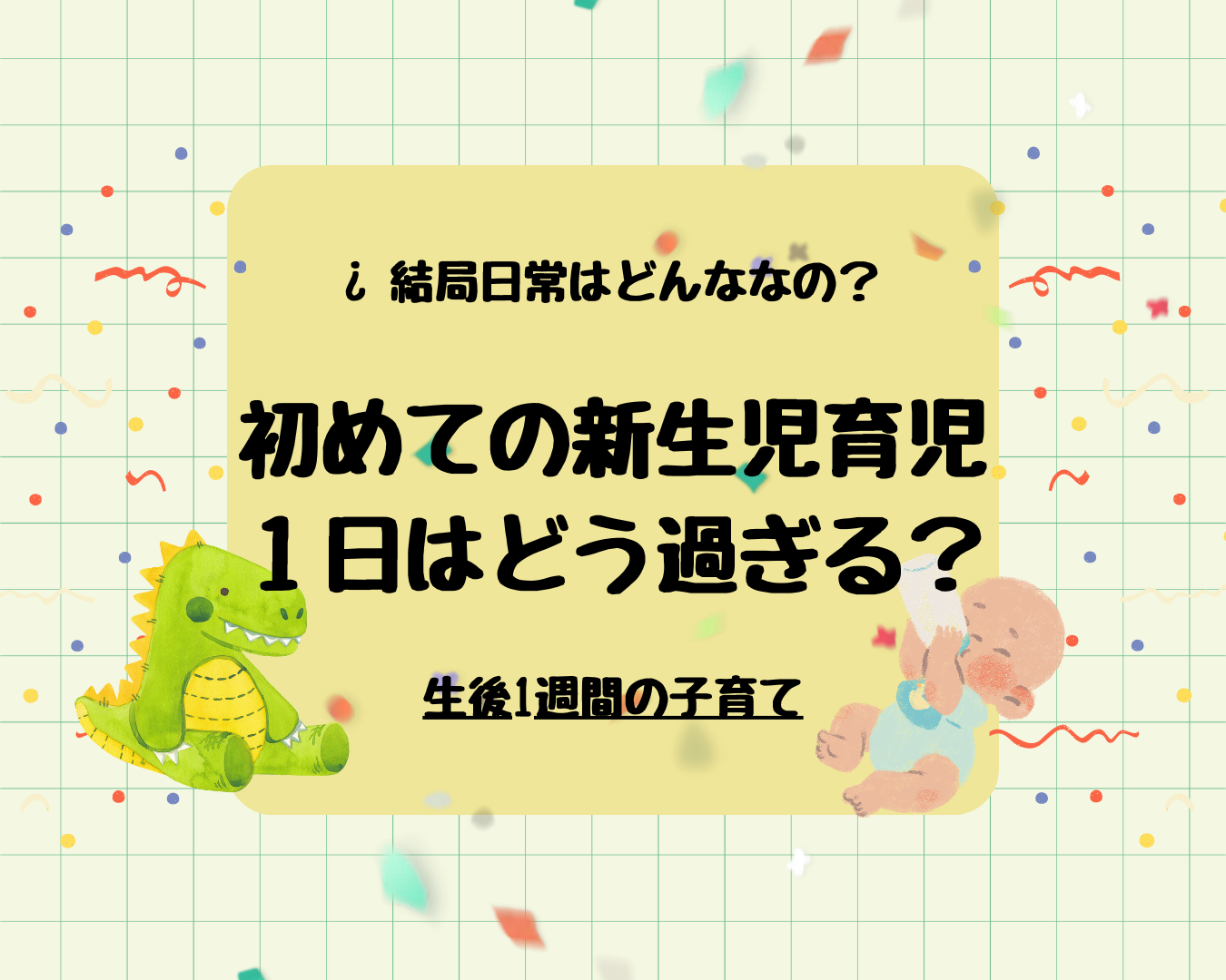 新生児と過ごす１日の流れ