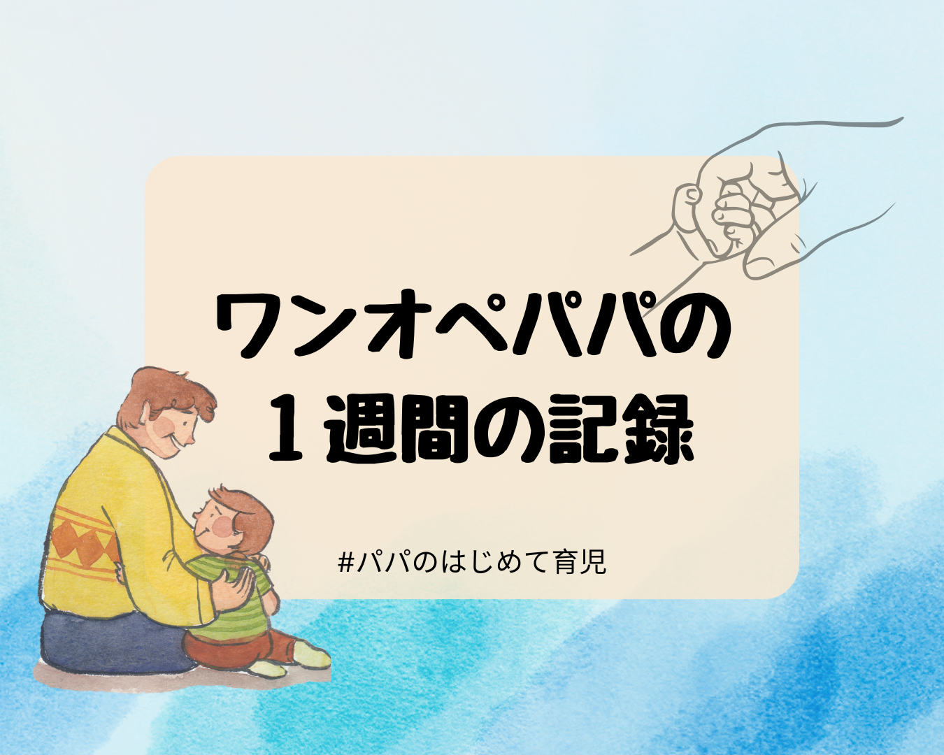 ワンオペパパの1週間の記録