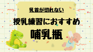 乳首が切れない!授乳成功のポイントは哺乳瓶の口にあった!?