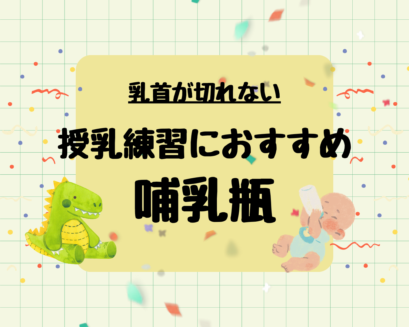 乳首が切れない！授乳成功のポイントは哺乳瓶の口にあった！？