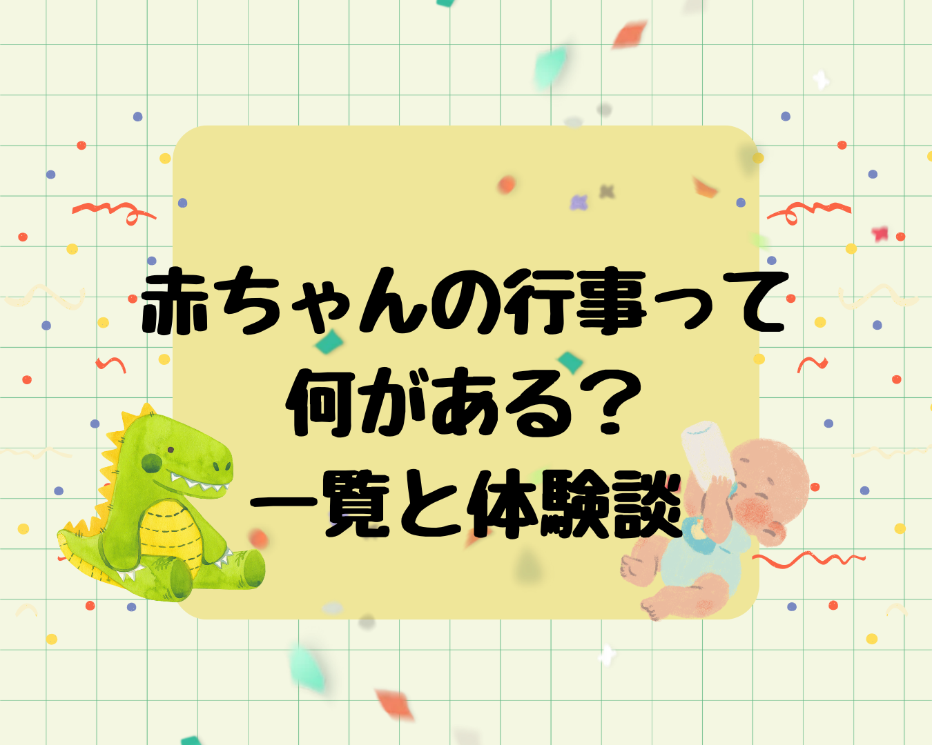 赤ちゃんの行事ってなにがある？一覧と体験談