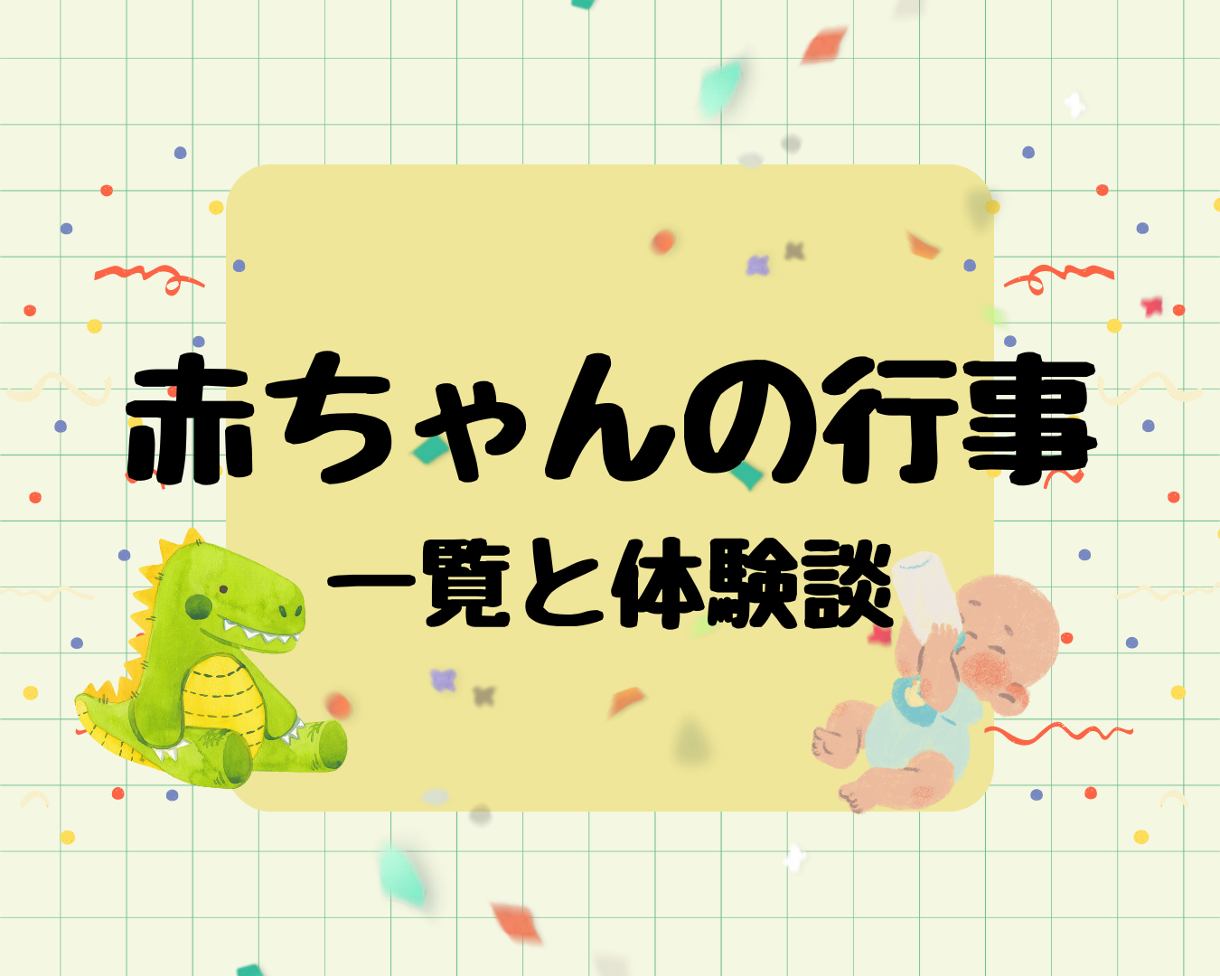 赤ちゃんの行事ってなにがある？一覧と体験談