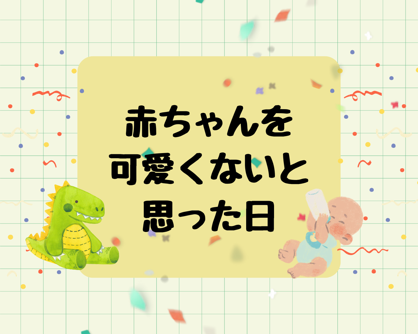 赤ちゃんを可愛くないと思った日