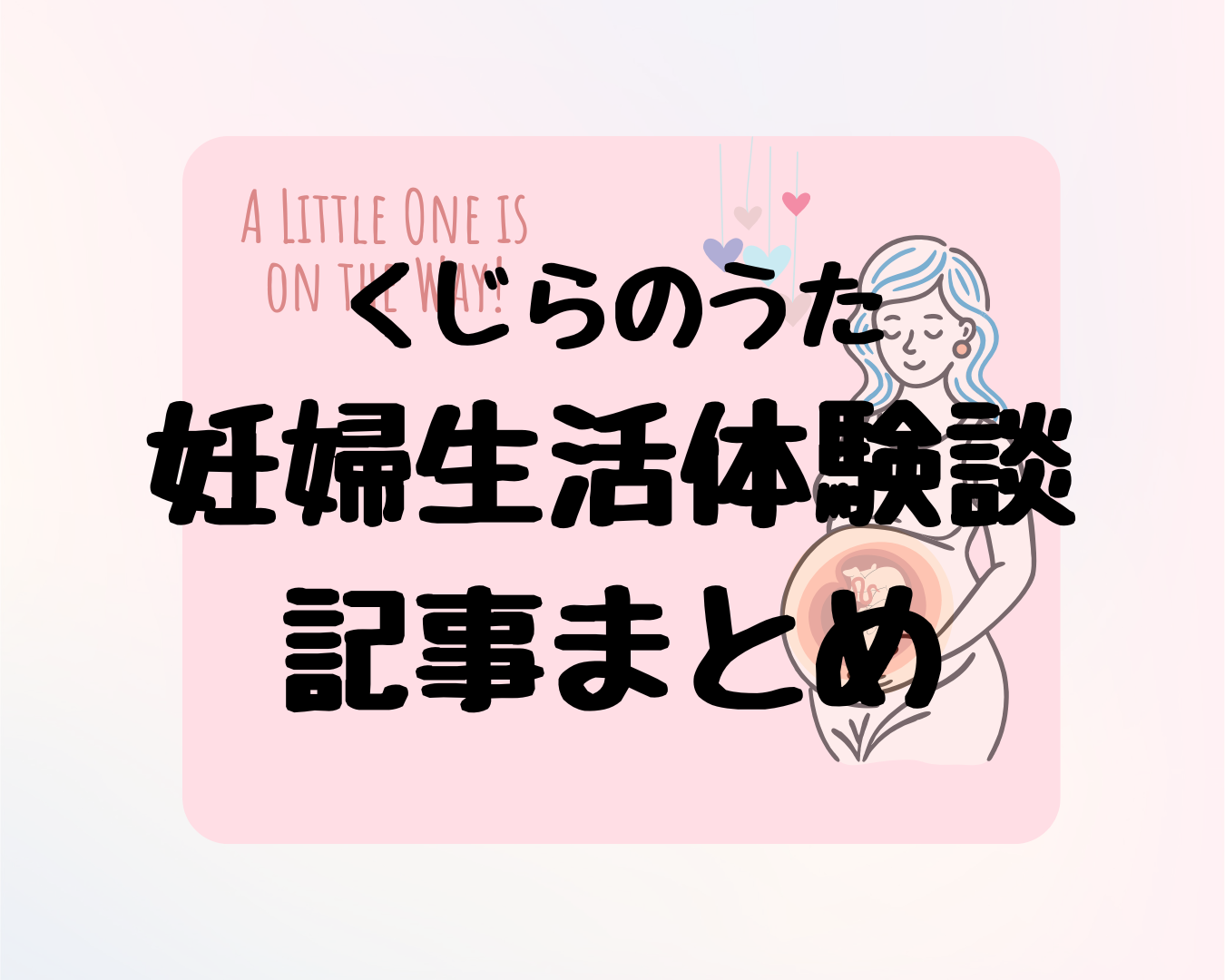 妊娠中の体験談まとめ｜初めての妊娠・出産が不安なあなたへ、私が経験したこと