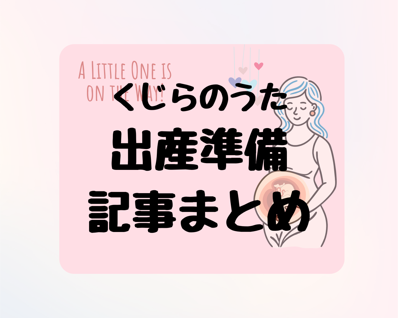 出産準備で迷わないための記事まとめ｜必要なもの一覧