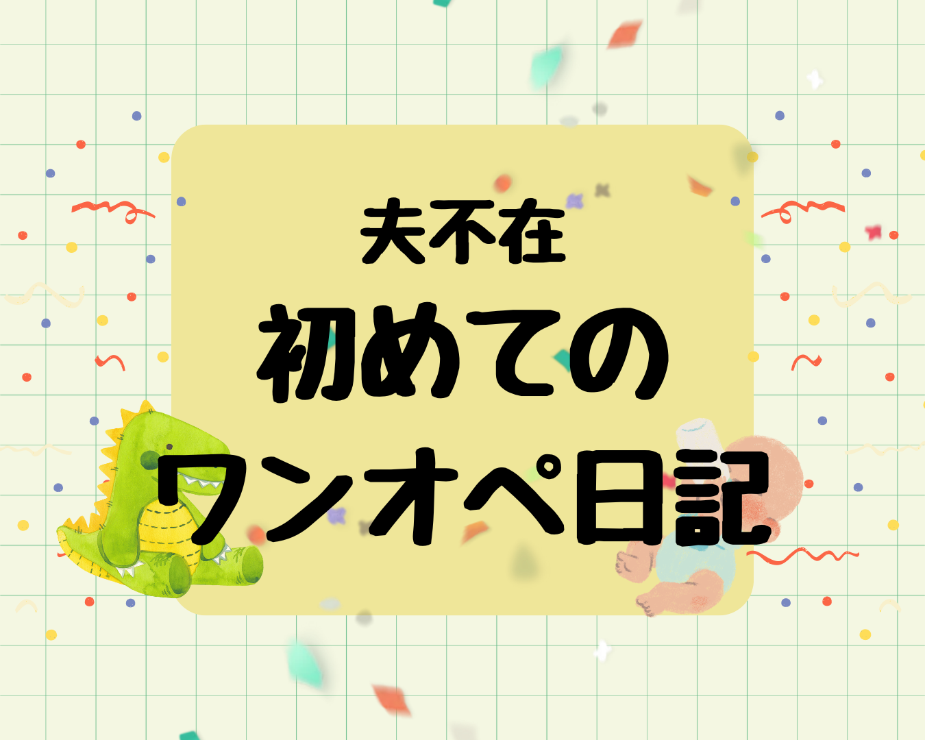夫不在で初めてワンオペ育児した日の記録