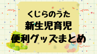 新生児育児で本当に買ってよかった便利グッズまとめ
